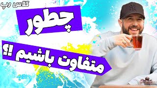 کلاس رپ: چطور متفاوت باشیم؟