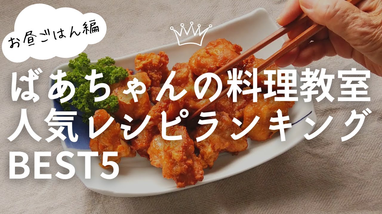 料理動画 ばあちゃんの料理教室人気レシピランキングbest5 1週間分のお昼ごはんの献立 Youtube