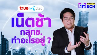 #สรุปให้ ปัญหา เน็ตช้า-แพง True-dtac เรื่องถึงไหนแล้ว ? กสทช. ทำอะไรอยู่ ? | SPRiNG Tech