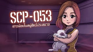 SCP-053 | สาวน้อยในหมู่สัตว์ประหลาด | ep.07