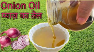 बालों की अनेक समस्याओं का एक घरेलू उपाय | प्याज़ का तेल आसान तरीके से | DIY Onion Oil at home