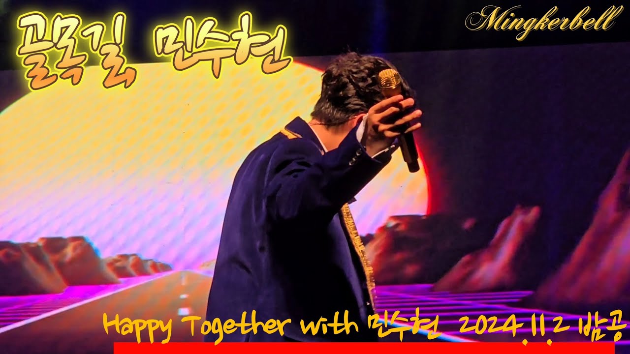 [241102] 골목길, 민수현 (원곡 양동근) | Happy Together with 민수현 (토) 7시, 한전아트센터