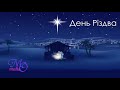 ♪♪🔔 День Рiздва  Різдвяні пісні   Christmas song UKR   Пісні на Різдво 2018