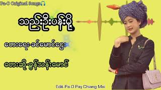 သည်းဦးပန်းမို့  တေးရေး-ခင်မောင်ဌေး တေးဆို-ခွန်သန်းမောင် @paohmusicchannel