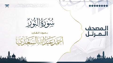 سورة النور | مصحف التراويح للقارئ أحمد السعدي | Surat An-Nur