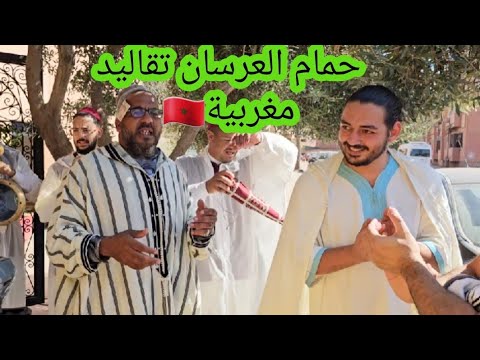 حمام العروسة خليت الفرنسين حالين فامهم اول ضهور العروسة كلشي بلدي مغربي