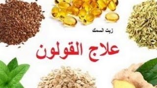 وصفات طبيعية لعلاج القولون انتفاخ البطن اعشاب تساعد على التخلص من الغازات