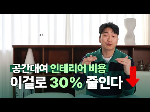   공간대여 사업에서 인테리어 비용을 낮추는 방법 공간대여 창업 바이블 4화