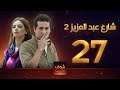 مسلسل  شارع عبد العزيز 2 - علا غانم - عمرو سعد  الحلقة 27