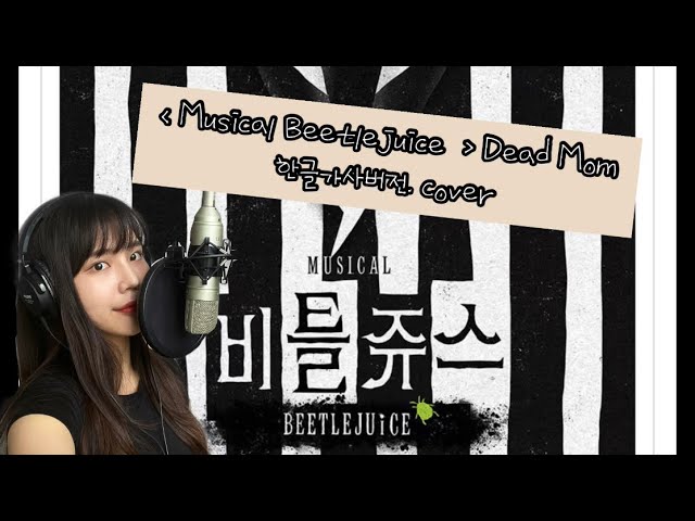 Musical Beetlejuice - Dead Mom. 한글가사 cover 이효정 | 뮤지컬 비틀쥬스 class=