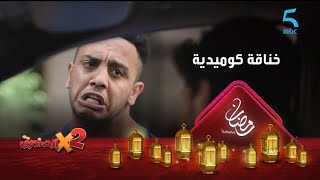 (مين اللي هيلم زبالة البرج).. خناقة كوميدية بين زكي وشوقي