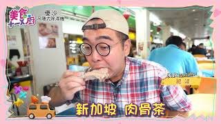 美食雷達帶你吃遍美食！台北鰻魚飯｜台北彈牙麵｜新加坡肉骨茶！肥波     【#美食十一X廚】 @FTVLifeInfo​
