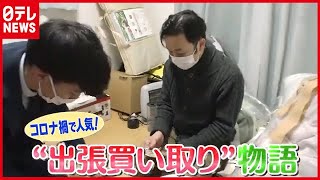 ８０代女性が家族との思い出を処分…出張買い取りに“特別な事情”（2021年3月19日放送「news every.」より）