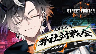 【スト6】ネオポルテ対戦会！！！！！【鬼ヶ谷テン/ネオポルテ】