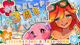 【 #3周年 記念配信 】3rd Anniversary！皆のおかげで今年も迎えられました！感謝の気持ちと新しい出会いに乾杯！【 めまいパレード / 羽合アン / 桃野トリ / 個人VTuber 】