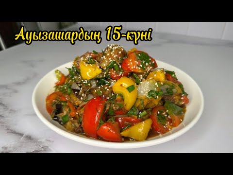 Ауызашарға РЕСТОРАНДАҒЫДАЙ ДӘМДІ әрі ЕРЕКШЕ САЛАТ😍 БАКЛАЖАННАН дәмді САЛАТ. Баклажаны по китайски.