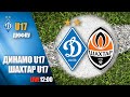 Еліт-ліга. ДИНАМО Київ U17 - ШАХТАР U17 2:1 УВЕСЬ МАТЧ