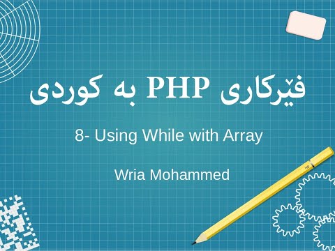 8- While array HTML (PHP tutorial Kurdish) فێرکاری پی ئێچ پی بە کوردی