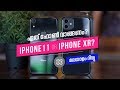 iPhone 11 vs iPhone XR | Comparison review in Malayalam