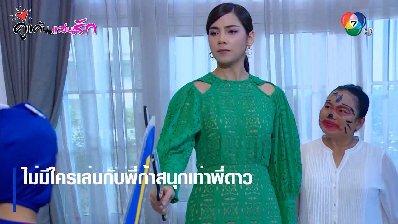 ไม่มีใครเล่นกับพี่ก้าสนุกเท่าพี่ดาว | ตอกย้ำความสนุก คู่แค้นแสนรัก EP.11 | Ch7HD