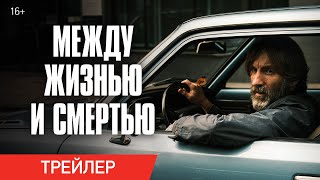 Между жизнью и смертью | Трейлер | В онлайн-кинотеатрах с 11 ноября