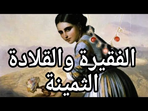 حكاية المتسو لة والقلادة الثمينة من التراث الهندي حكايات تاع زمان من التراث القديم
