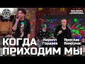 Ярослав Баярунас, Кирилл Гордеев - Когда приходим мы (рок-опера «Starmania»)