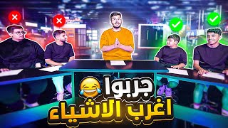 خليت شباب باور يجربون اشياء لاول مره بحياتهم 🔥🔥🔥