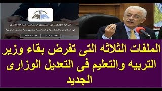 تعرف على اسباب بقاء وزير التربيه والتعليم فى منصبه فى التعديل الوزارى الجديد