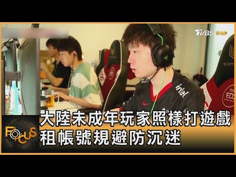 大陸未成年玩家照樣打遊戲 租帳號規避防沉迷｜方念華｜FOCUS全球新聞 20210909