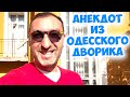 Фирочка, запомни, мужчины - они же как..: лучшие одесские анекдоты!