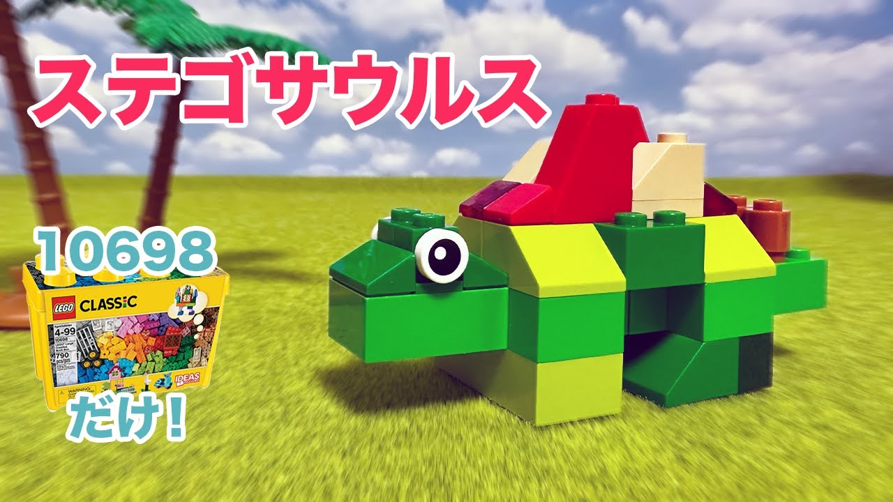 親子で作ろう！】LEGOクラシック10698だけで作れちゃう簡単オリジナル