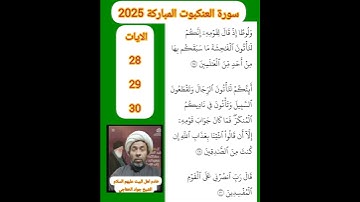 الايات 28 و 29 و 30 من سورة العنكبوت