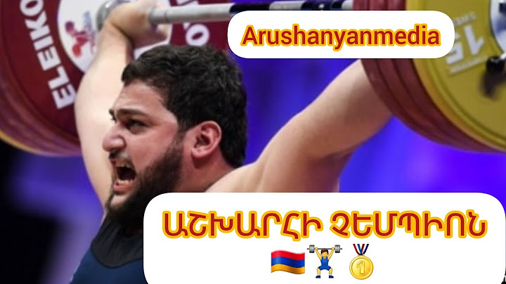 🇦🇲🏋‍♂️🥇 Վարազդատ Լալայանը հռչակվեց ծանրամարտի աշխարհի չեմպիոն #հայեր #հայաստան #armenia