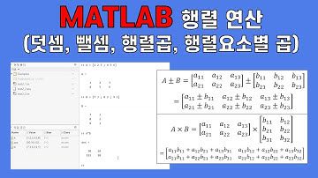행렬 기본연산, 행렬곱 [MATLAB 기초 #4]
