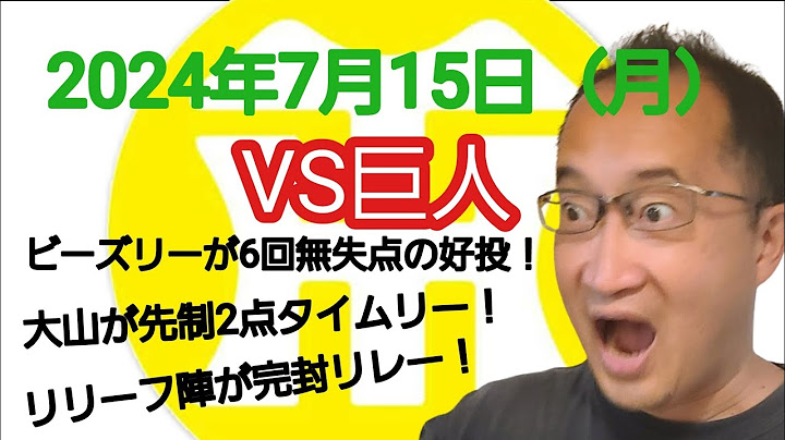 【阪神タイガースについて語る動画】2024年7月15日（月）　● 巨人 0 × 2 阪神 ○　ビーズリーが6回無失点の好投！　大山が先制&決勝の2点タイムリー！　石井、桐敷、ゲラが完封リレー！