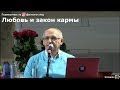 Любовь и закон кармы Торсунов О.Г.  02 Одесса  10.02.2019