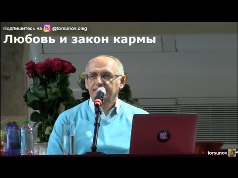 Любовь И Закон Кармы Торсунов О.Г. 02 Одесса 10.02.2019