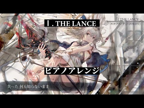 【メメントモリ】Ⅰ. THE LANCE ピアノアレンジ（モチーフ：概要欄参照）【田村ゆかり】