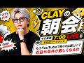 もうYouTubeで稼ぐのは厳しい？収益化条件が厳しくなる件【CLAYの朝会 #26】