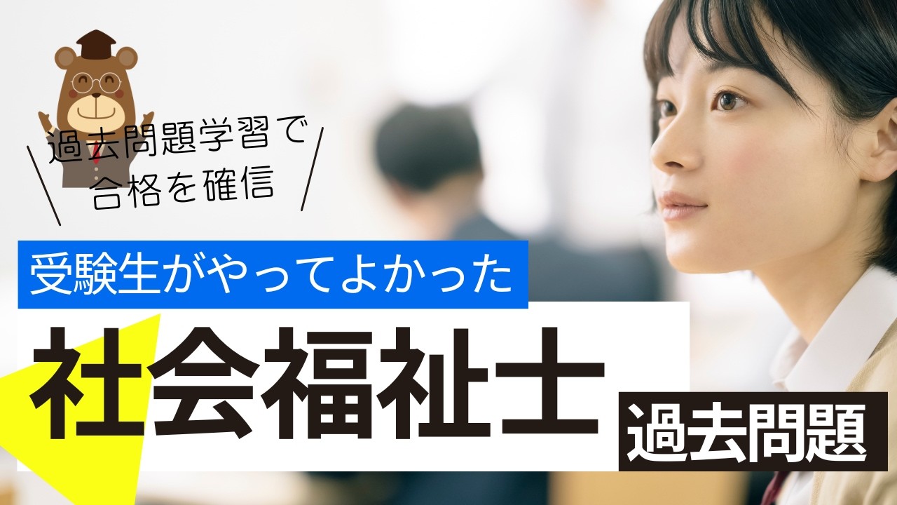 社会福祉士過去問題3ー15 社会福祉士の過去問題から動画を作成し