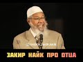 Закир Найк об отце.