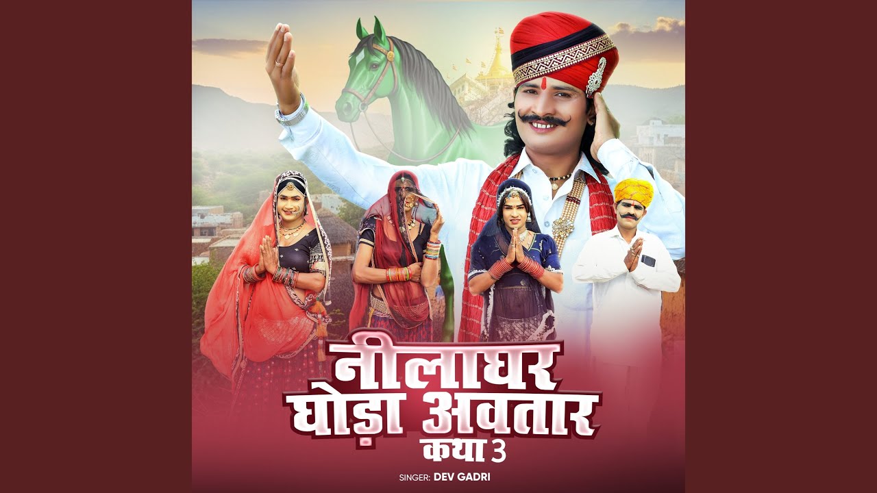 नीलाघर घोड़ा अवतार कथा 3