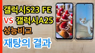 갤럭시S23 FE VS 갤럭시A25 성능비교(Galaxy S23 FE VS Galaxy A25)