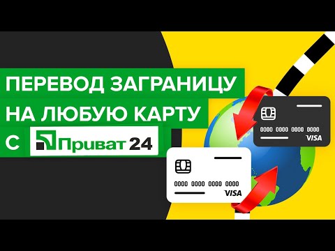 Как перевести деньги с Приват24 заграницу в Европу, Россию, Польшу? | Международный перевод Приват24