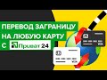 Как перевести деньги с Приват24 заграницу в Европу, Россию, Польшу? | Международный перевод Приват24