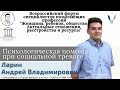 &quot;Психологическая помощь при социальной тревоге&quot; Ларин А.В.