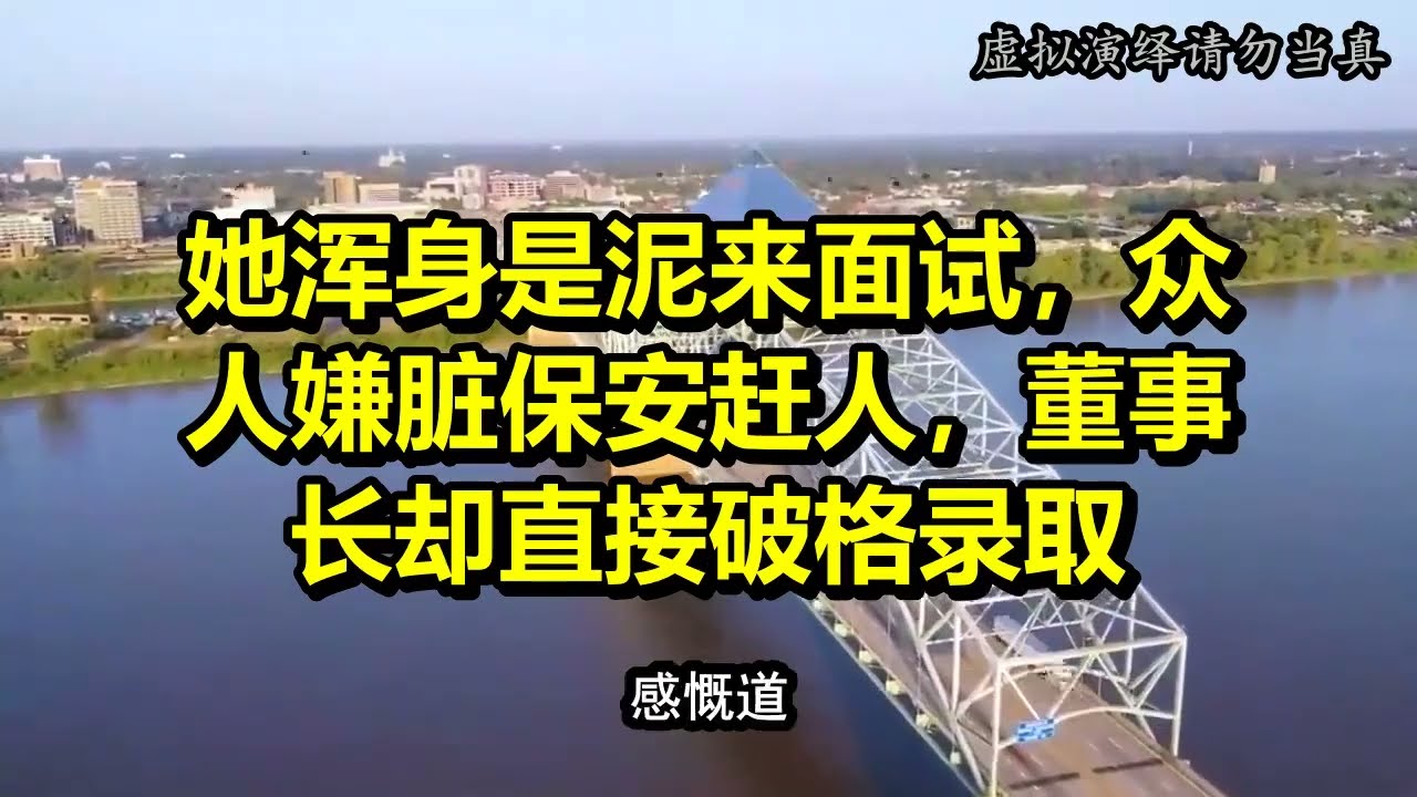 她浑身是泥来面试，众人嫌弃脏，保安赶人，董事长却直接破格录取。