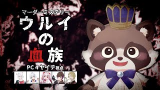 【ネタバレ注意】マーダーミステリー『ウルイの血族 』ヤイテ視点配信じゃ！