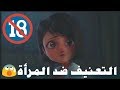 أنشودة ليس ذنبي العنف ضد المرأة 